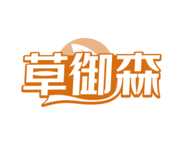 草御森