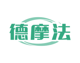 德摩法