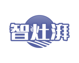 智灶湃