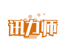 讯力师