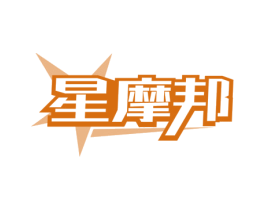 星摩邦