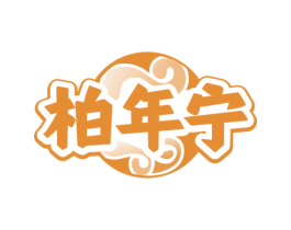 柏年宁