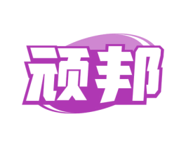 顽邦