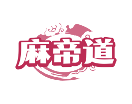 麻帝道