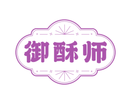 御酥师