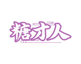 糖才人