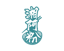 湘阿粉
