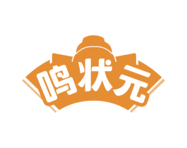 鸣状元