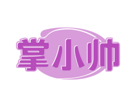 掌小帅