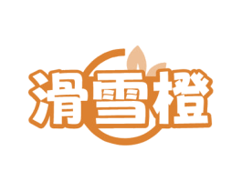 滑雪橙