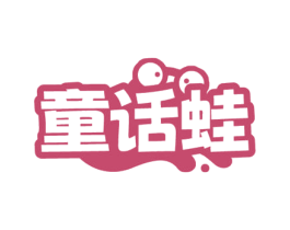 童话蛙