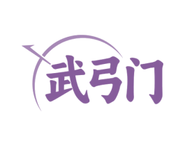 武弓门