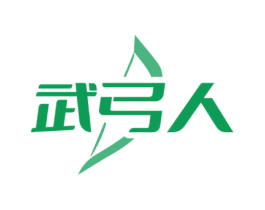 武弓人