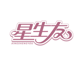 星生友