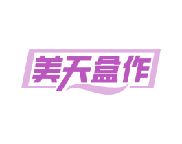 美天盒作