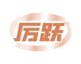 厉跃