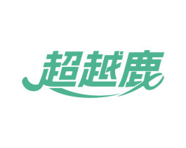 超越鹿