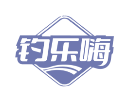 钓乐嗨