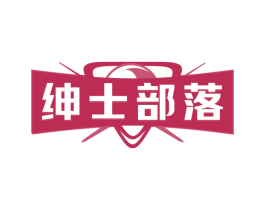 绅士部落