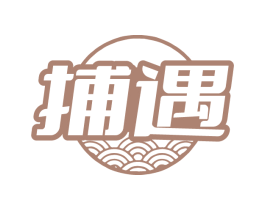 捕遇