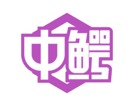 中鳄