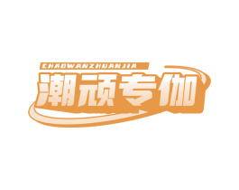 潮顽专伽