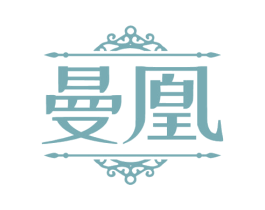曼凰