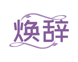 焕辞