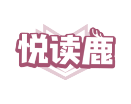 悦读鹿