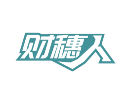 财穗人