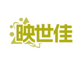 映世佳