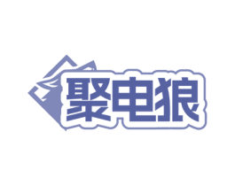 聚电狼