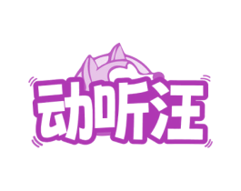 动听汪