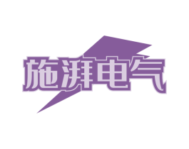 施湃电气