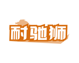 耐驰狮