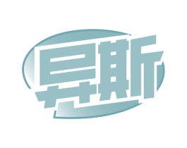 异斯