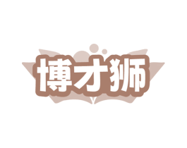 博才狮