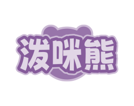 泼咪熊