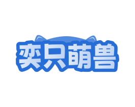 奕只萌兽