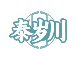 泰岁川