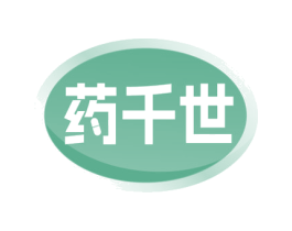 药千世