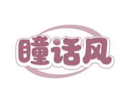 瞳话风