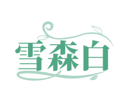 雪森白
