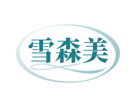 雪森美