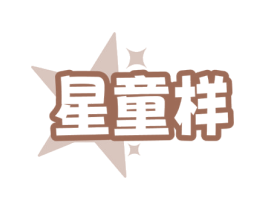 星童样