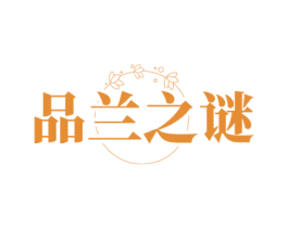 品兰之谜