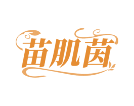 苗肌茵
