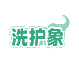 洗护象