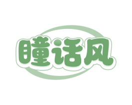 瞳话风