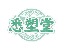 悉塑堂